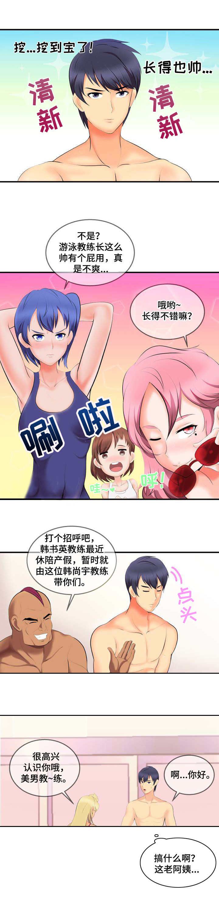 响弦文字漫画40漫画,第1章：新教练1图