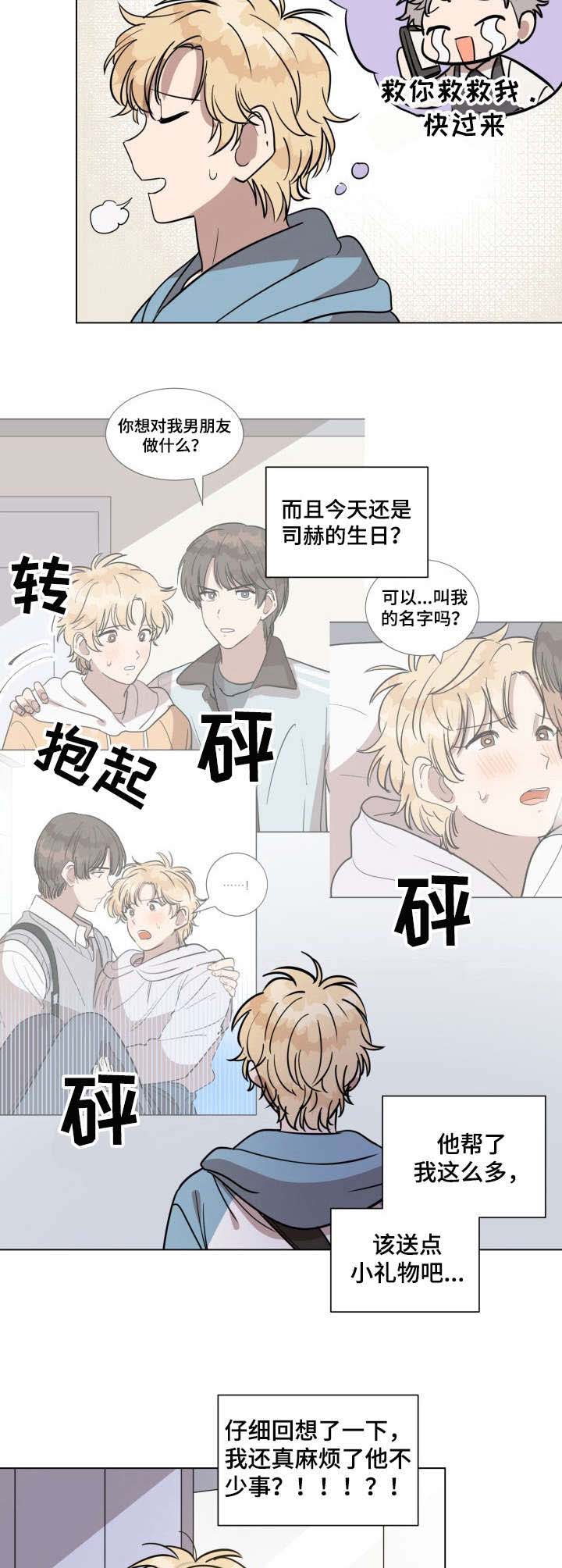 完美的掰弯计划漫画漫画,第18章： 生日礼物5图