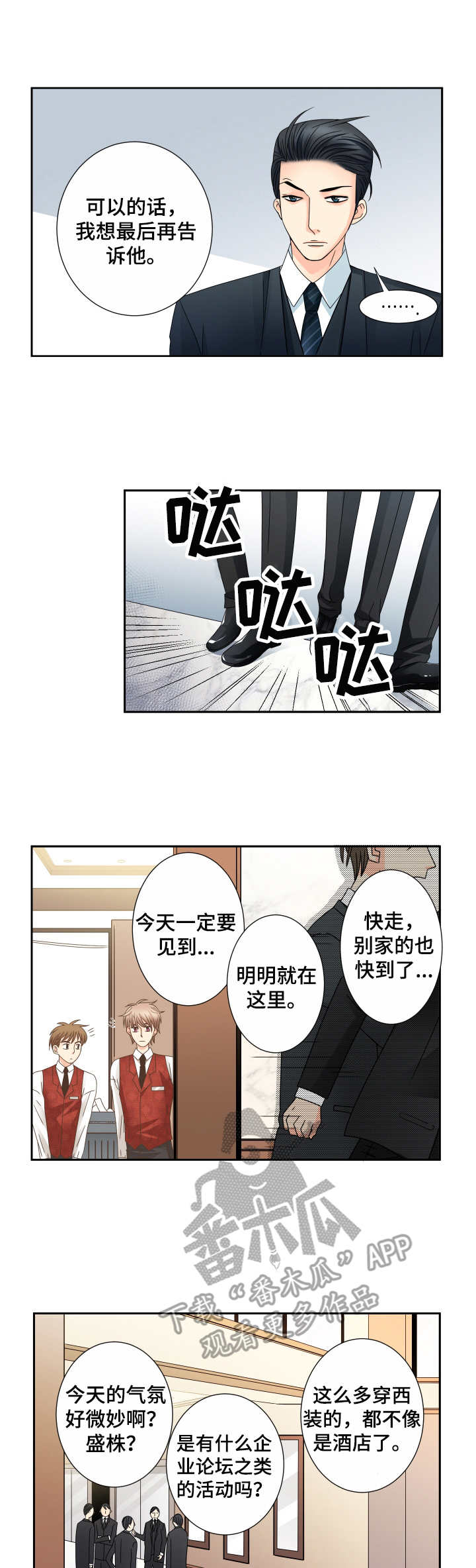 新人类股份有限公司漫画,第86话 86_不安1图
