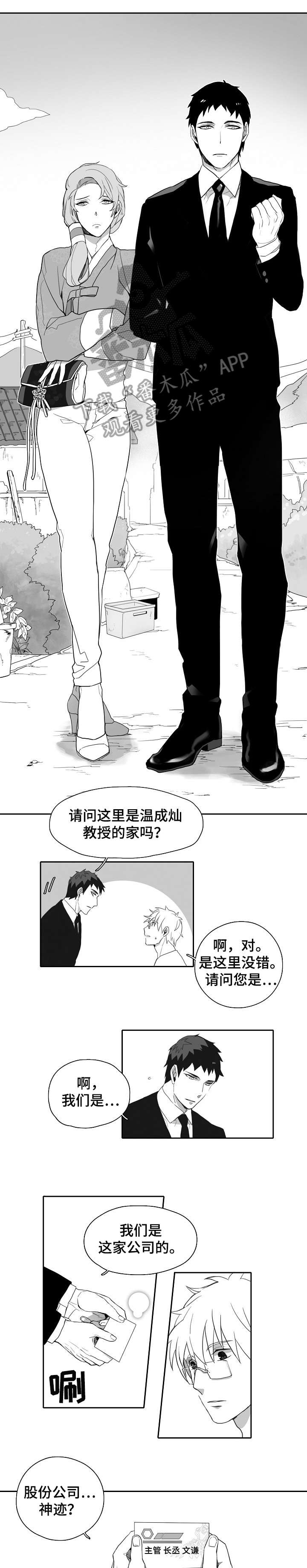 情感转换漫画漫画,第4章：来客5图