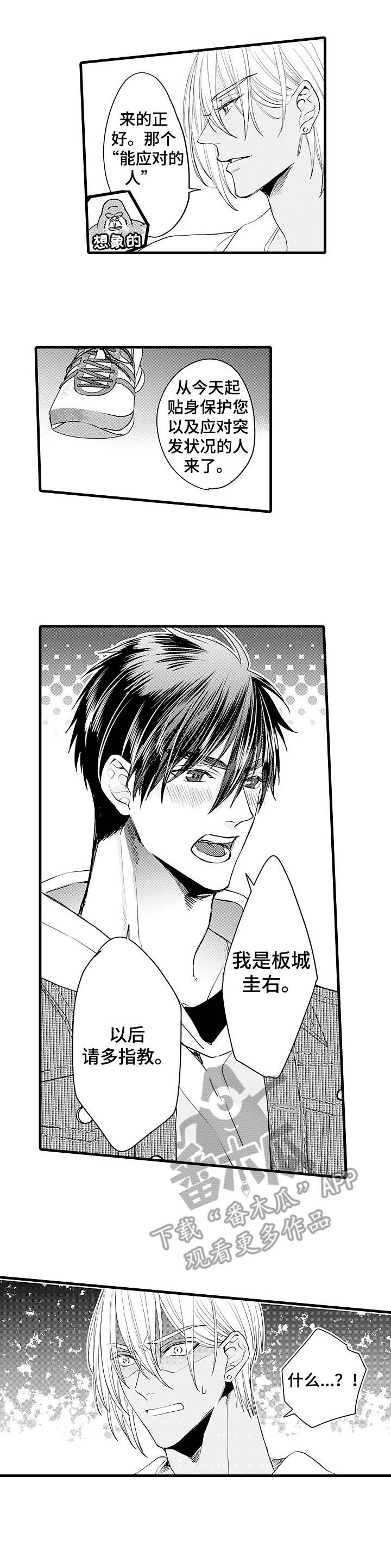 双重记忆漫画漫画,第8章：护卫1图