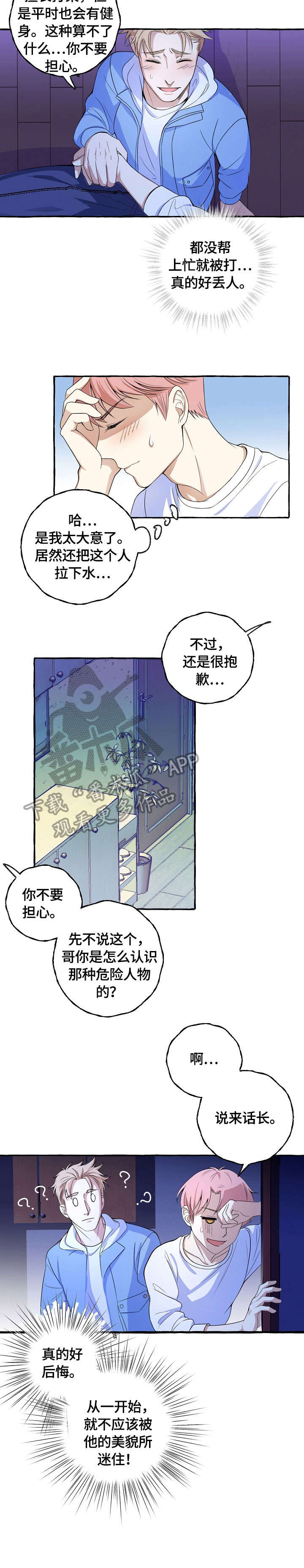 纯情人设崩塌漫画,第10章：不能放弃5图