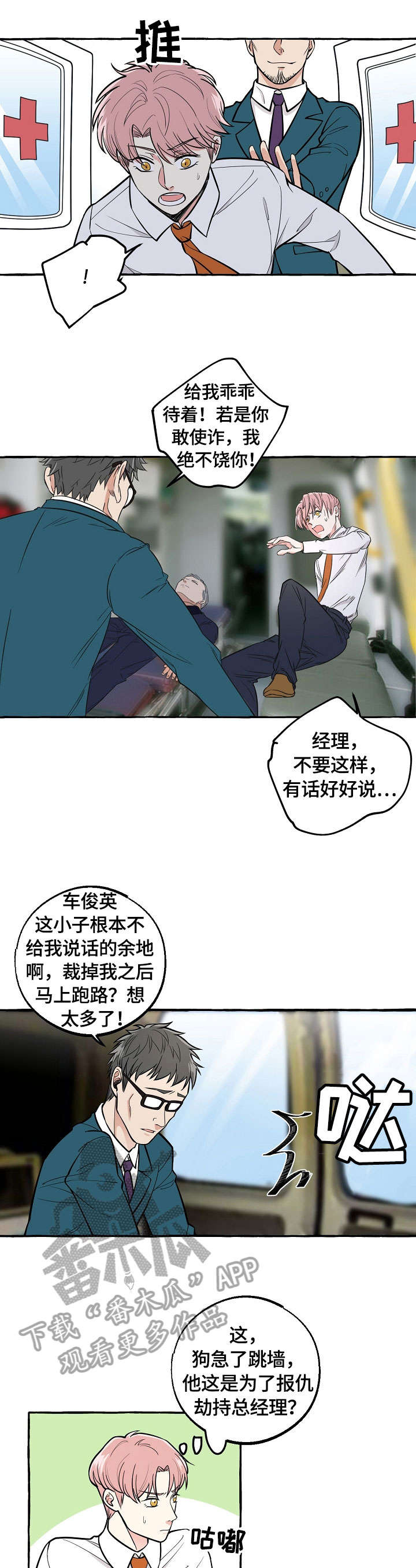 纯情人设崩塌漫画,第38章：救护车5图