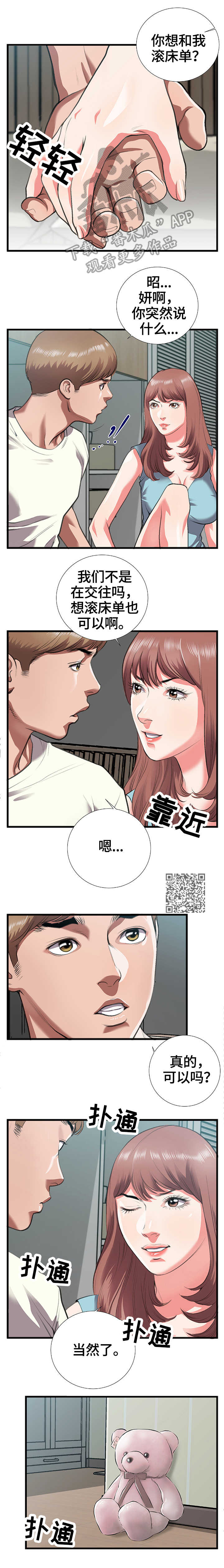 恋趣相融漫画漫画,第51章：权宜之计1图