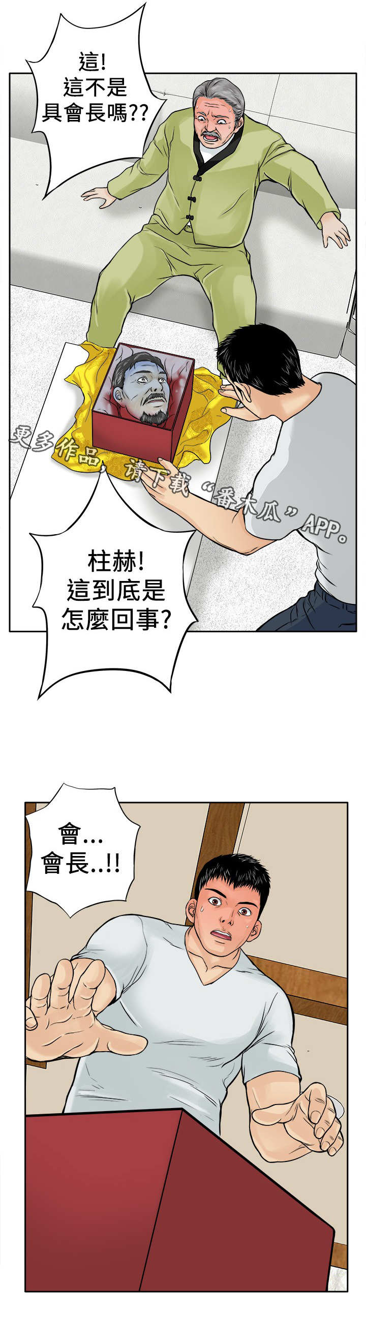 意外的邂逅漫画漫画,第13章：人头1图