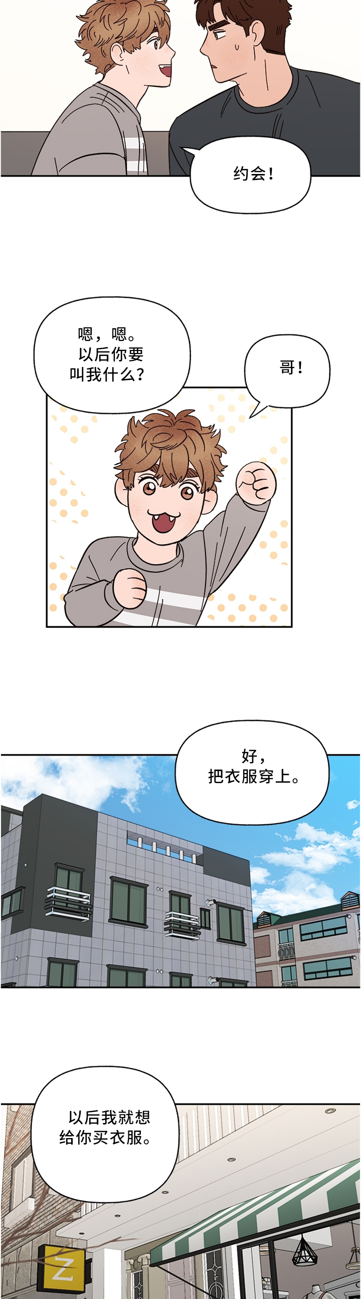香草味 漫画免费漫画,第62章：正式约会4图