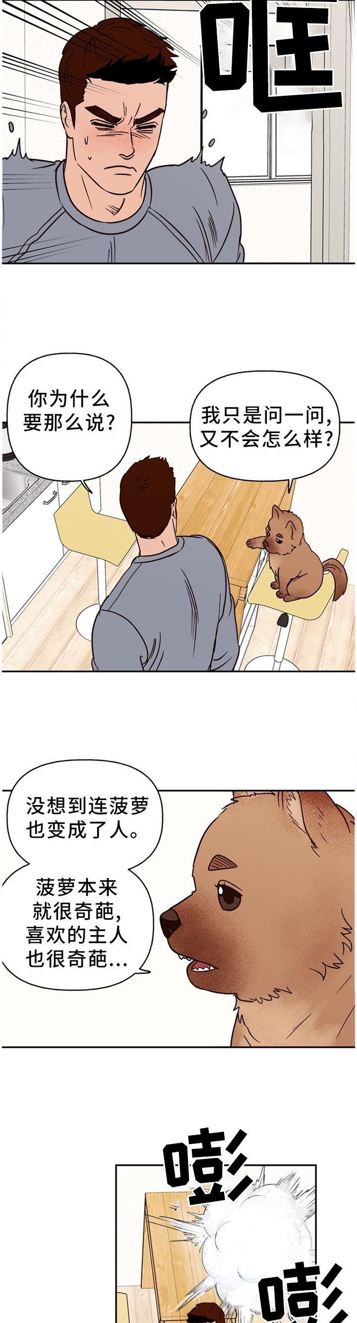 咖啡遇上香草完整漫画漫画,第68章：【番外】爱我?3图