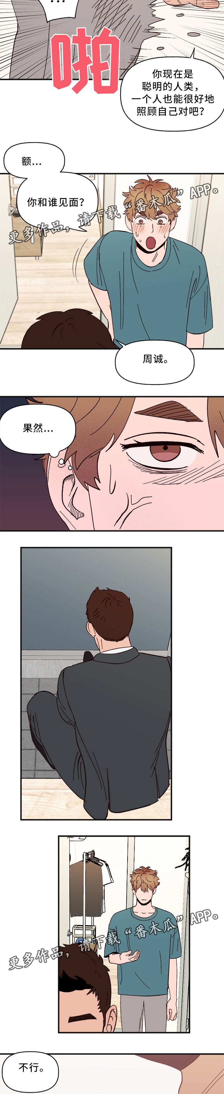 香草味 漫画免费观看漫画,第28章：游戏只是游戏3图