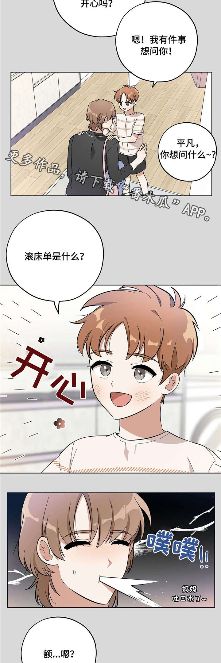 失忆陷阱漫画漫画,第7章：固执1图