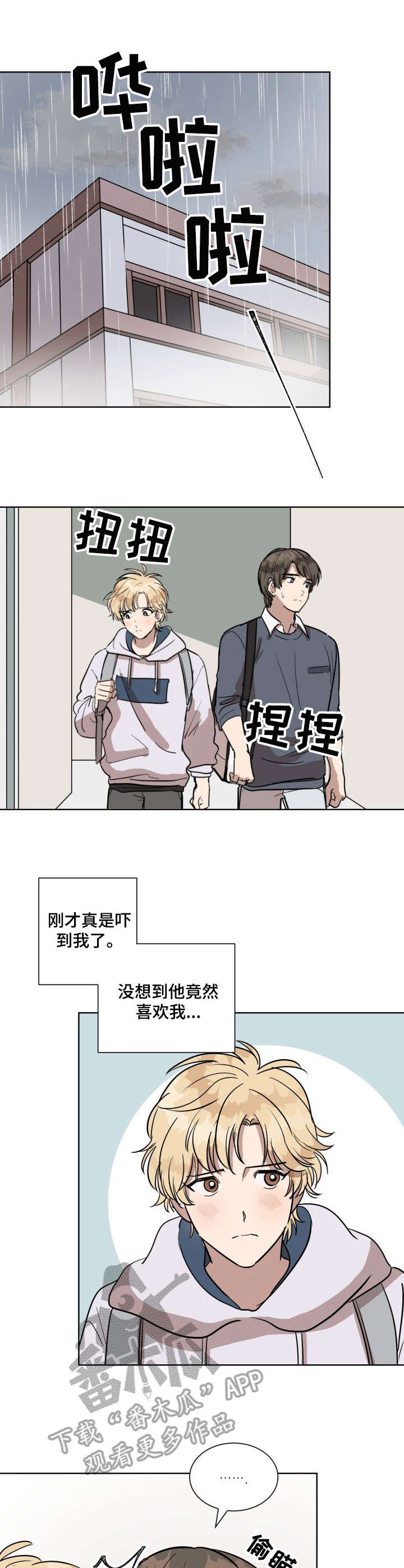 灵魂联动漫画漫画,第5章：下雨天1图