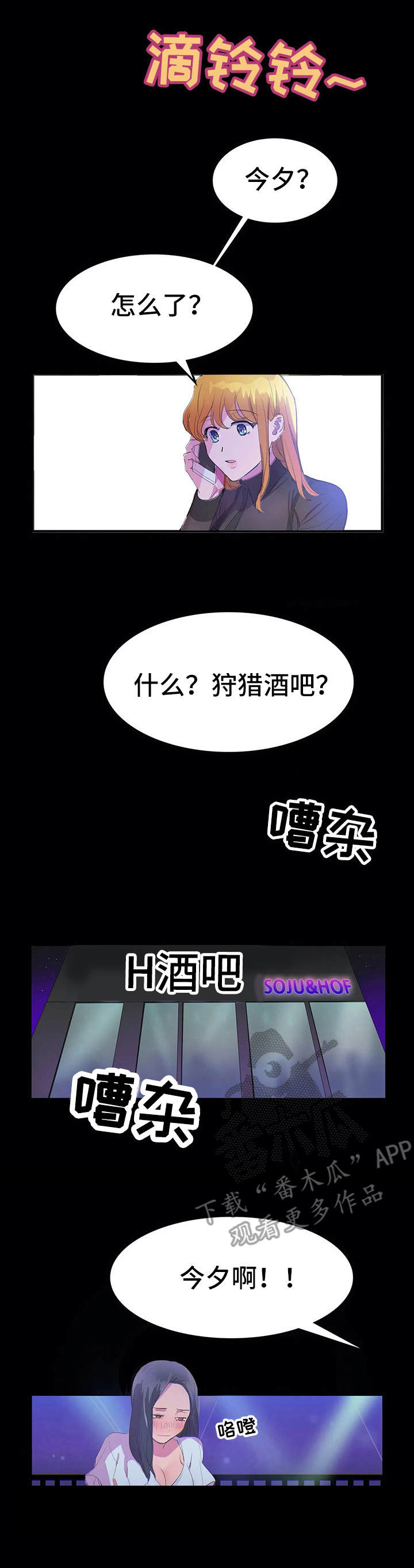 沉迷于你漫画漫画,第13章：狩猎酒吧3图