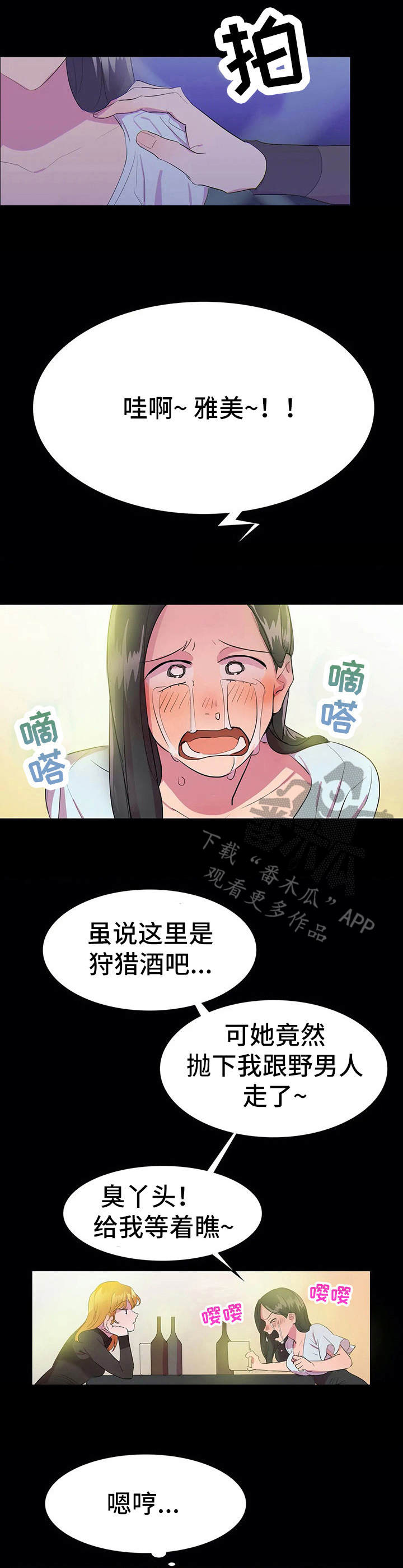 沉迷于你漫画漫画,第13章：狩猎酒吧1图