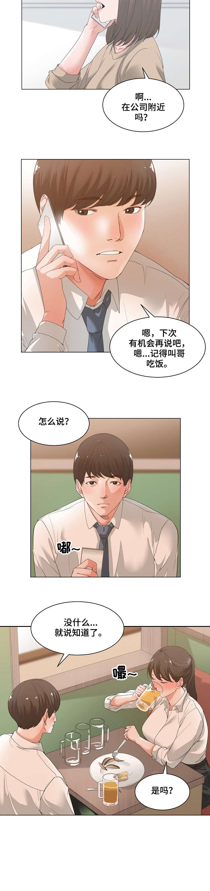 刻意撮合漫画漫画,第4章：哭泣2图