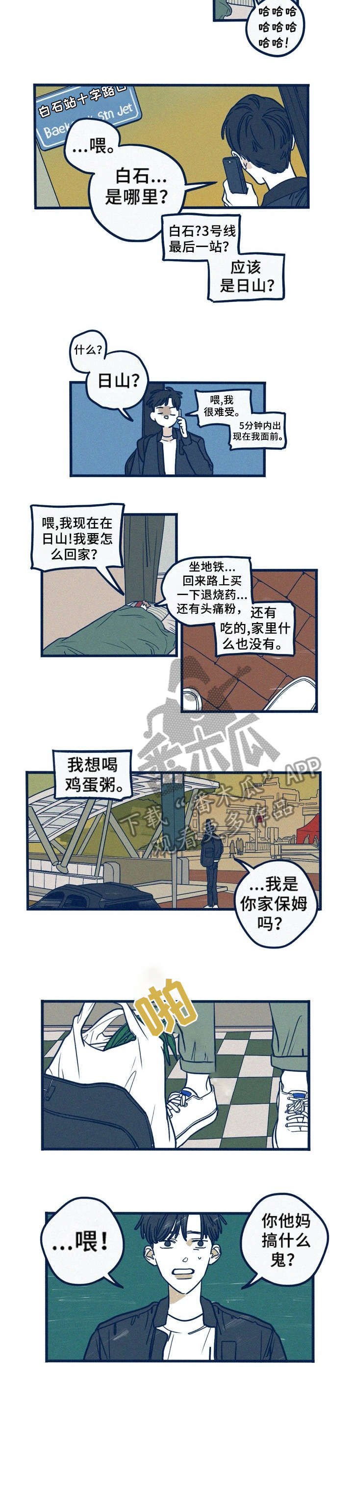 我不想努力了漫画漫画,第22章：混蛋3图