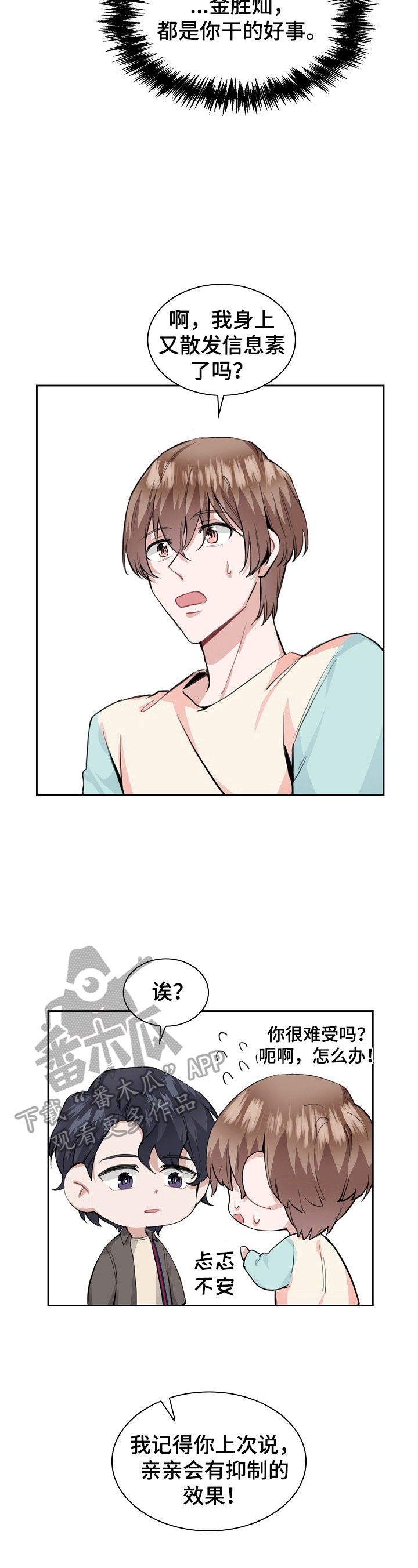 贝塔变成欧米伽漫画漫画,第24章：不用管2图