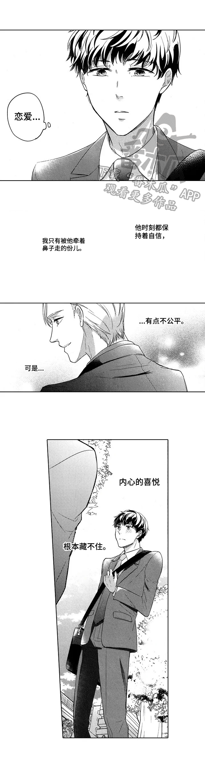 另一种喜欢漫画漫画,第15话 在找我吗1图