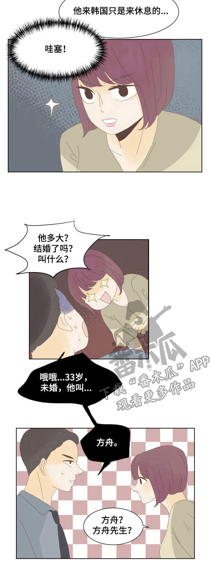 疯狂游戏漫画漫画,第10章：恋爱观2图