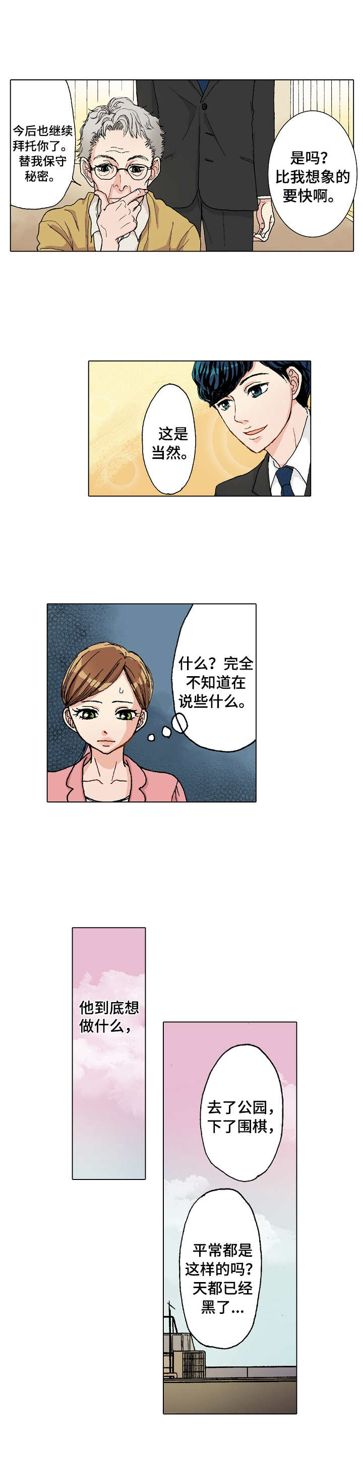 绯色之月夜小漫画,第3章：过夜1图
