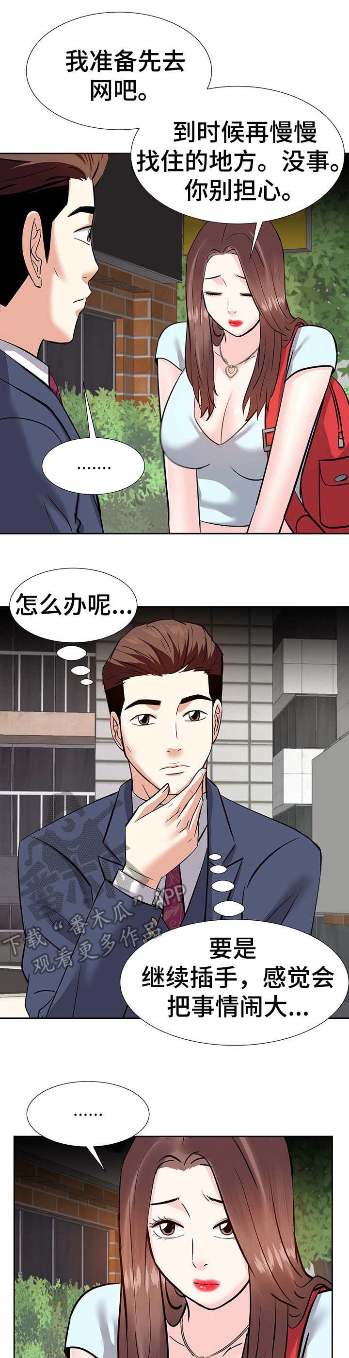 幸福花园漫画樱花漫画,第15章：收留2图