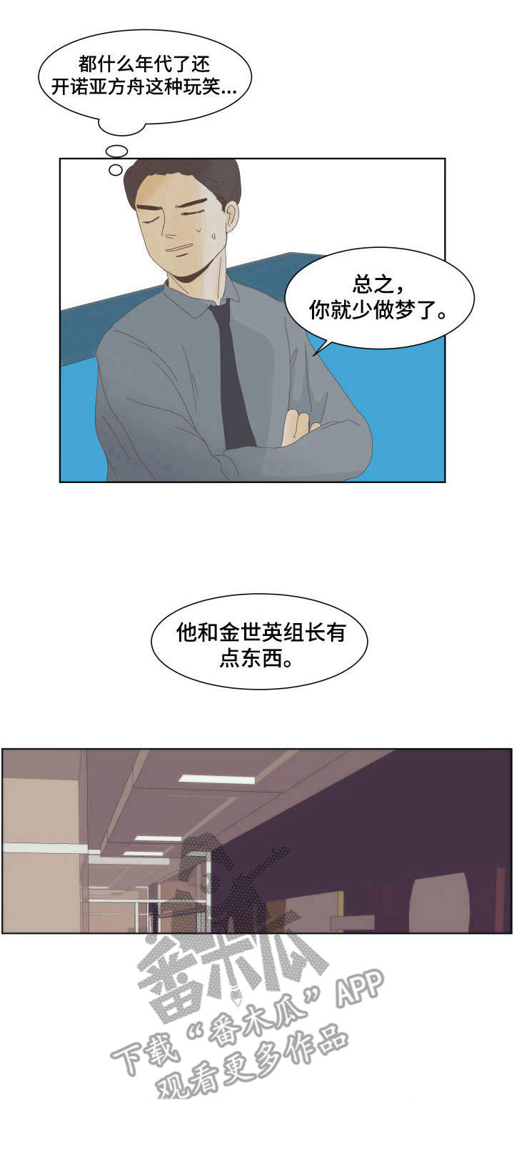 疯狂游戏漫画漫画,第10章：恋爱观3图