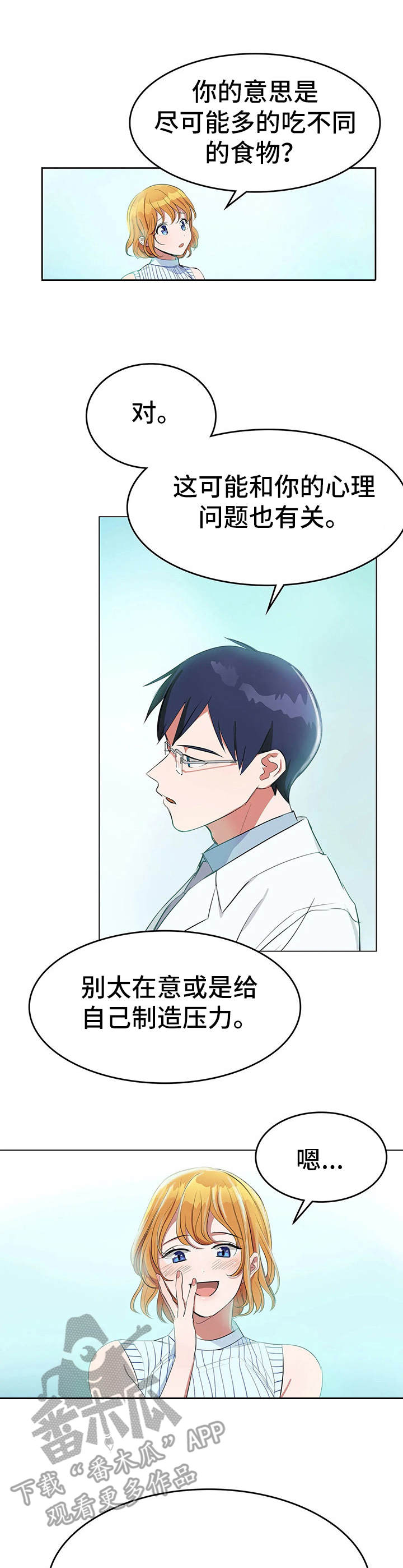 沉迷于减肥的漫画漫画,第4章：清爽3图
