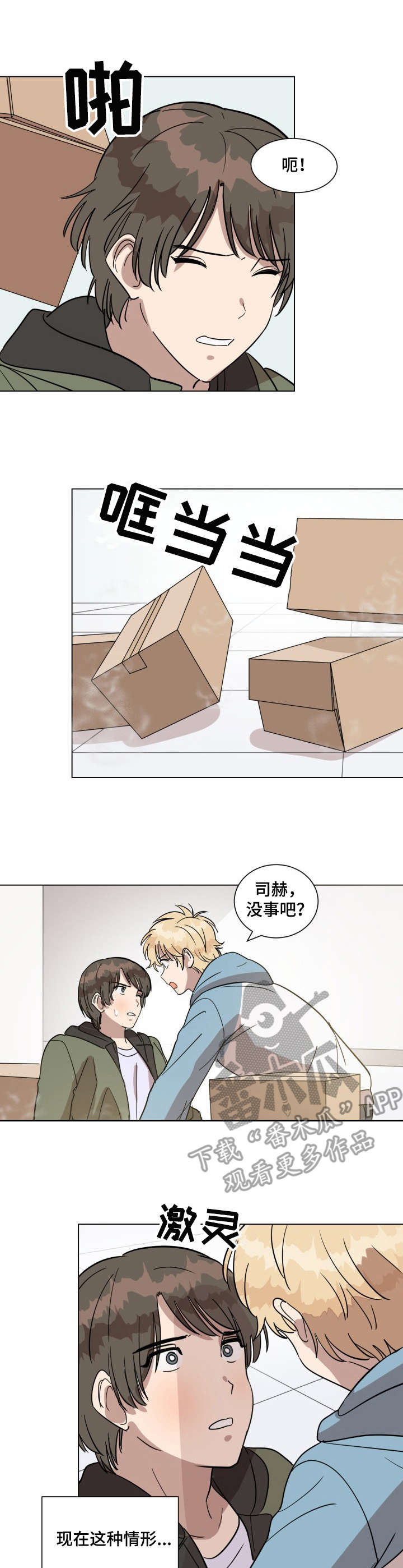 灵魂互动画漫画,第22章：事故3图