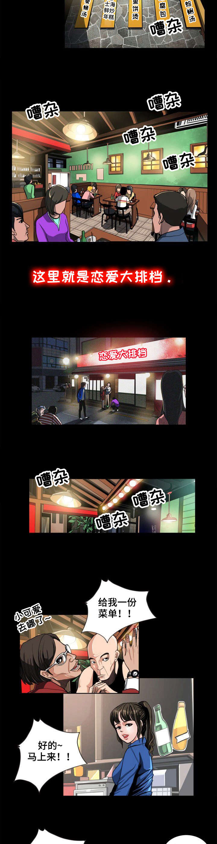 咖啡店周末兼职漫画,第1章：大排档3图