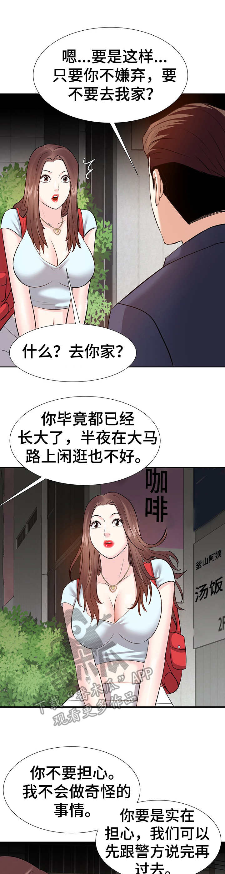 幸福花园漫画樱花漫画,第15章：收留4图