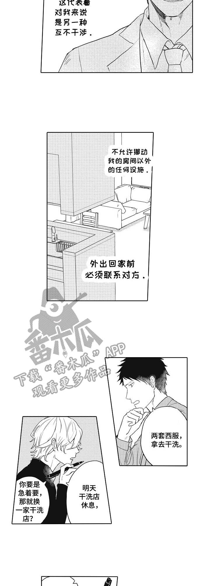 沙迦与岚传漫画漫画,第5章：互不干涉1图