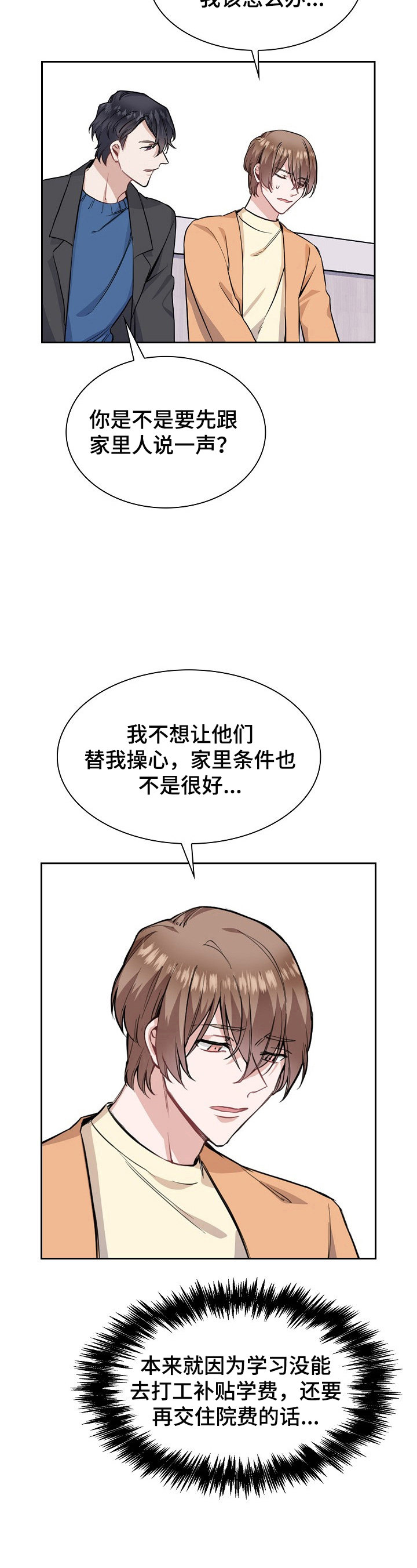 贝塔的报恩漫画漫画,第11章：继续2图