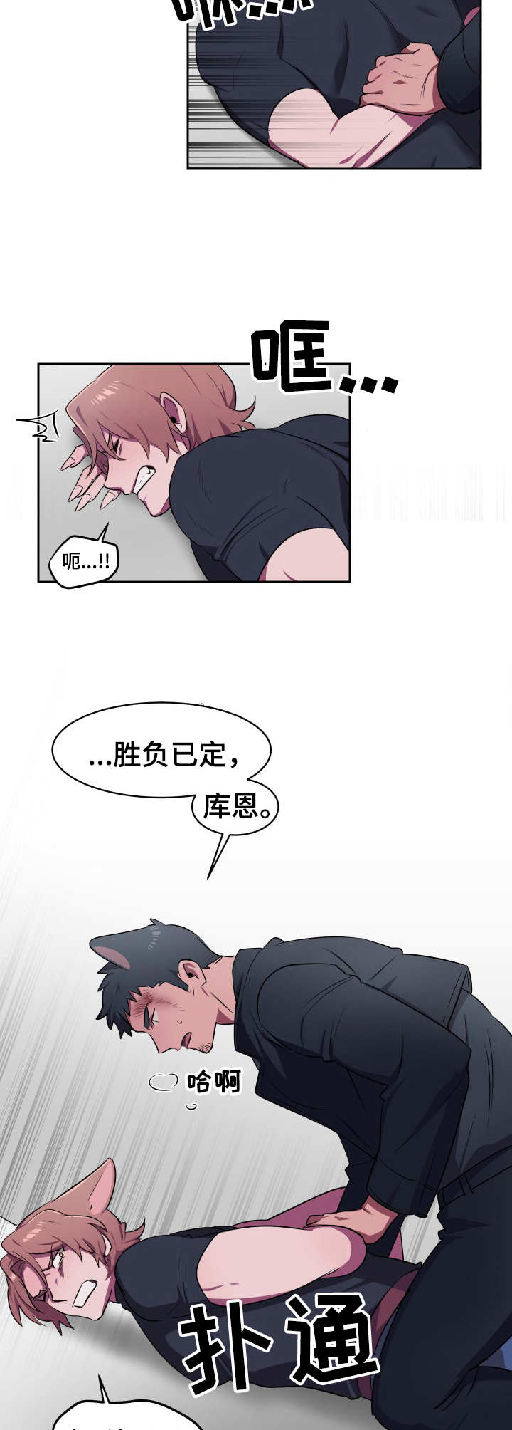 午夜拥眠漫画漫画,第10章：胜负已定3图