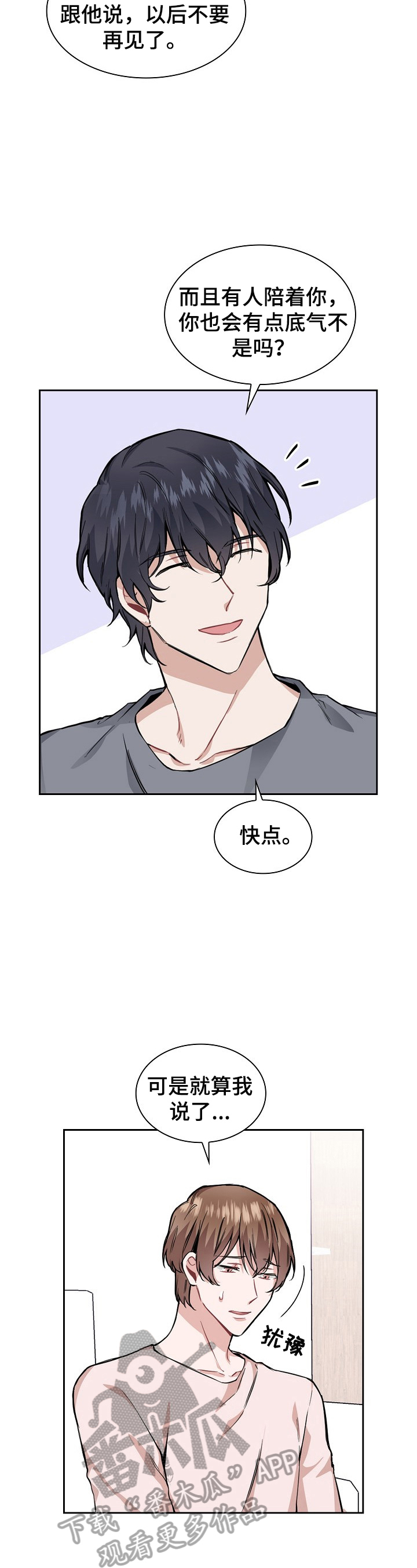 贝塔的报恩漫画漫画,第21章：冷静一下2图