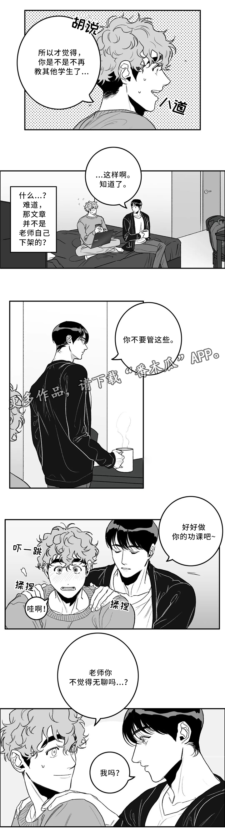 好老师漫画漫画,第32章：摩擦2图