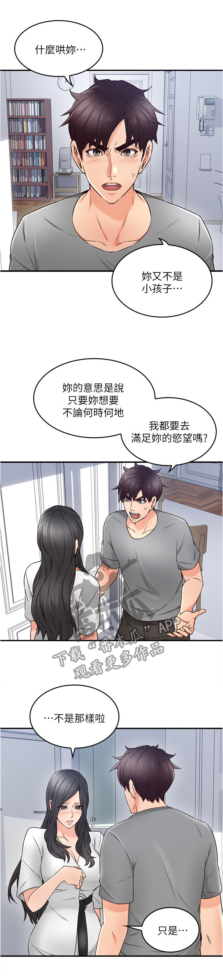 隔墙之瘾漫画漫画,第30章：犹豫不决1图