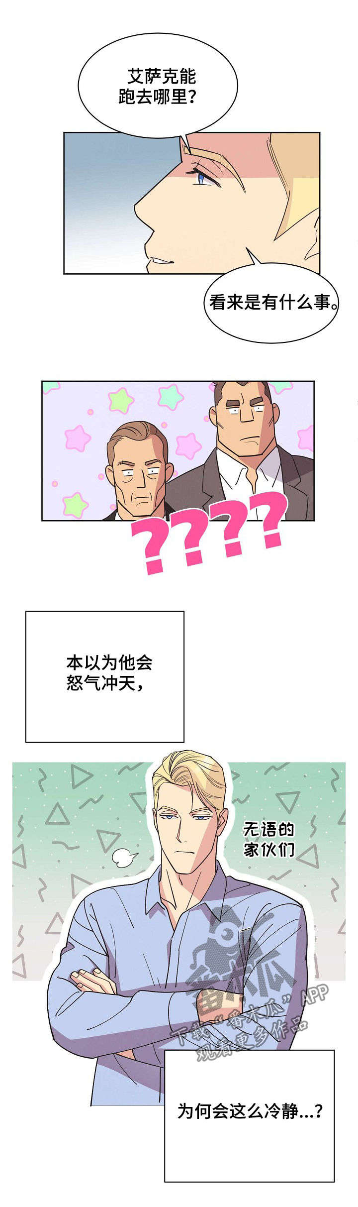 保护环境的条约漫画,第47章：【第二季】真实身份2图