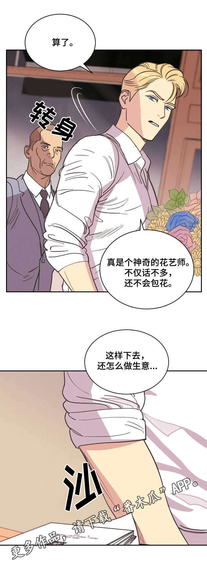 保护条约漫画漫画,第3章：花艺师2图