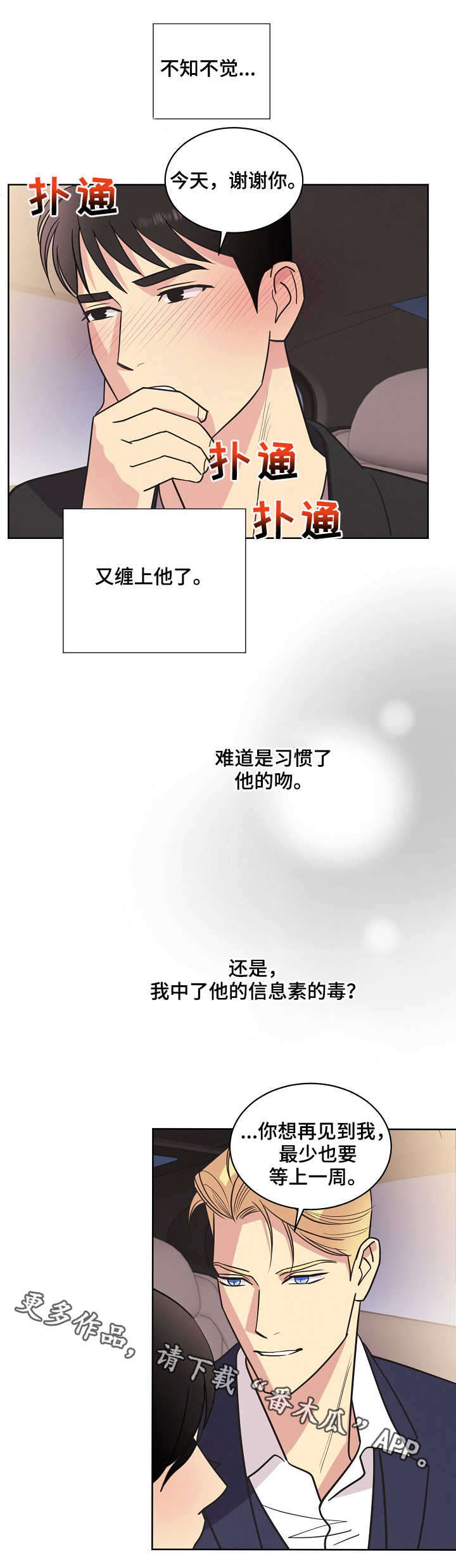 保护条约本杰明漫画漫画,第29章：约见1图