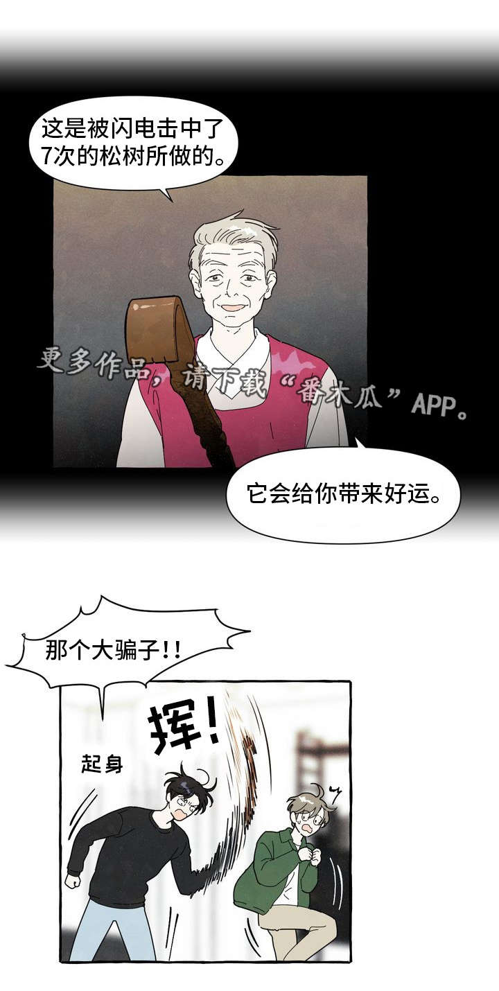 一锤定情漫画漫画,第7章：被骗1图