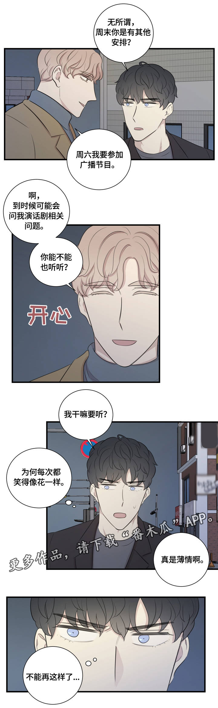 糟糕的夜吻漫画免费漫画,第36章：在意1图