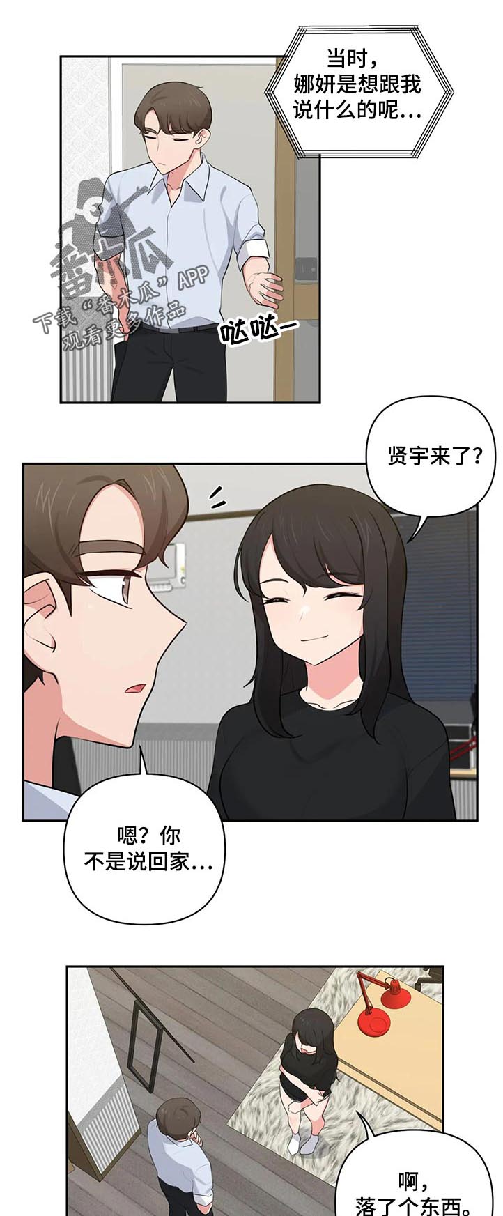 四方友人漫画漫画,第67章：罪恶感2图
