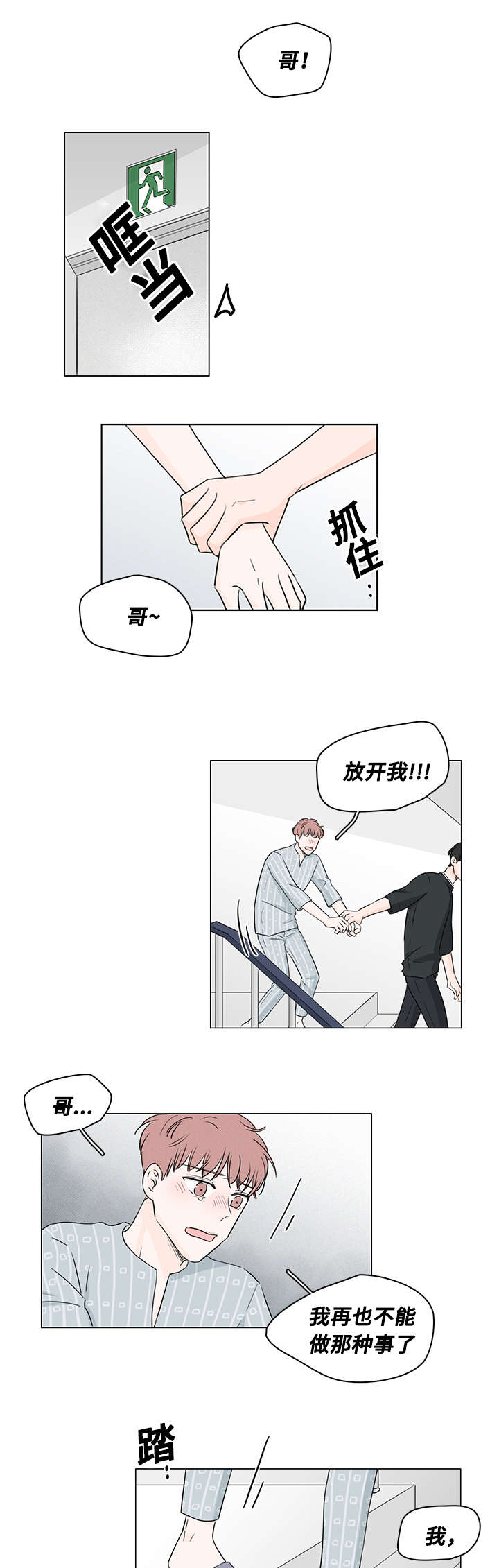 强行组合漫画漫画,第10章：烦恼8图