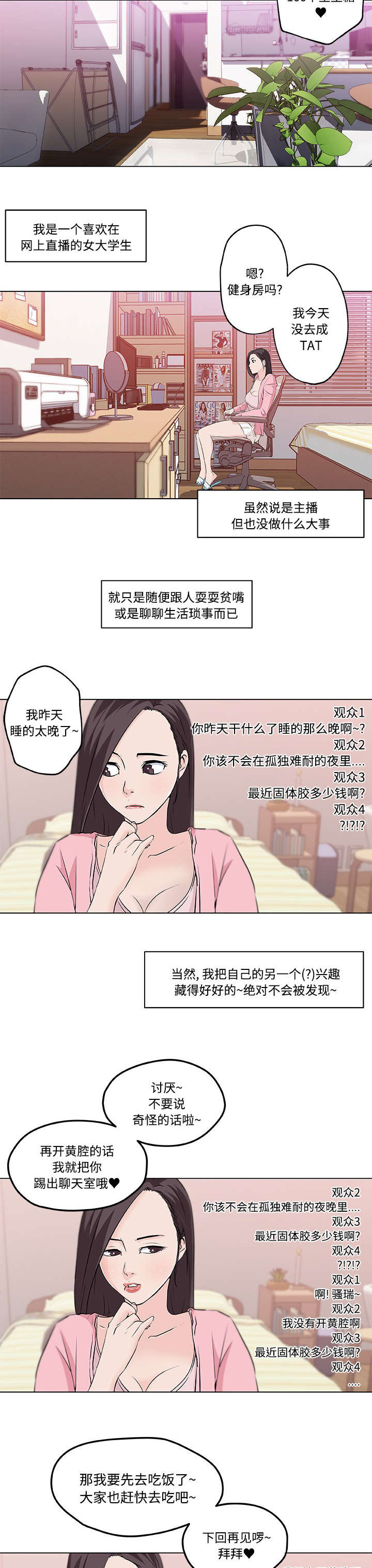 恶意谎言漫画漫画,第16章：大学主播1图