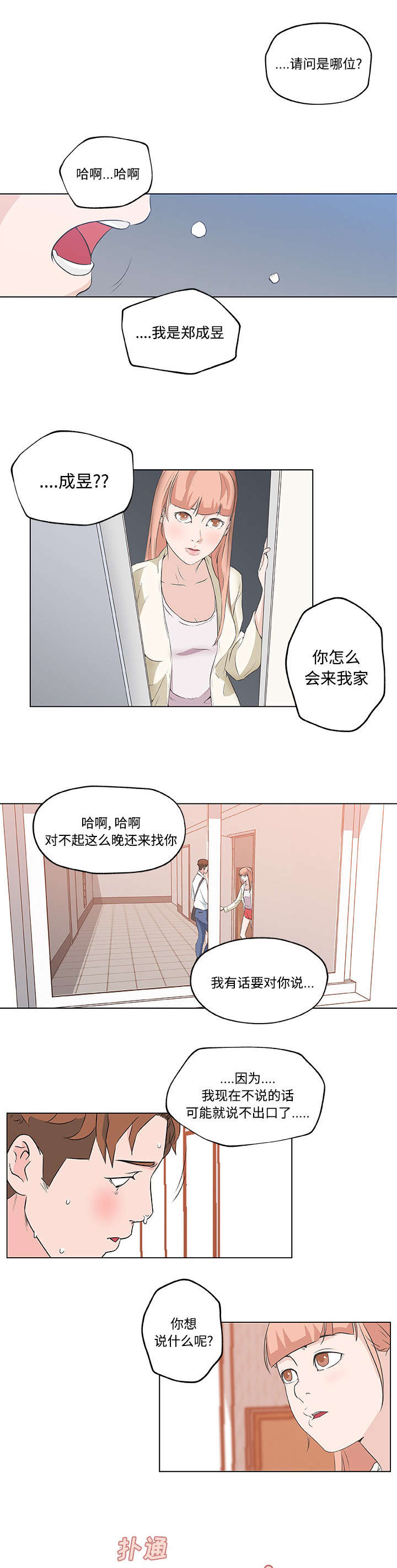 谎言陷阱漫画漫画,第15章：表白2图