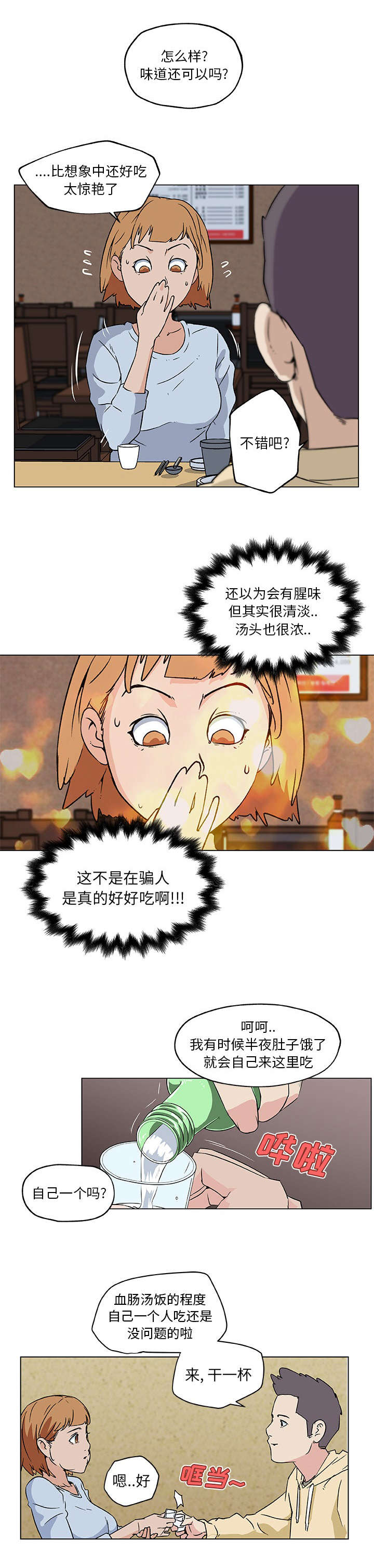 恶意谎言漫画漫画,第23章：夜宵1图