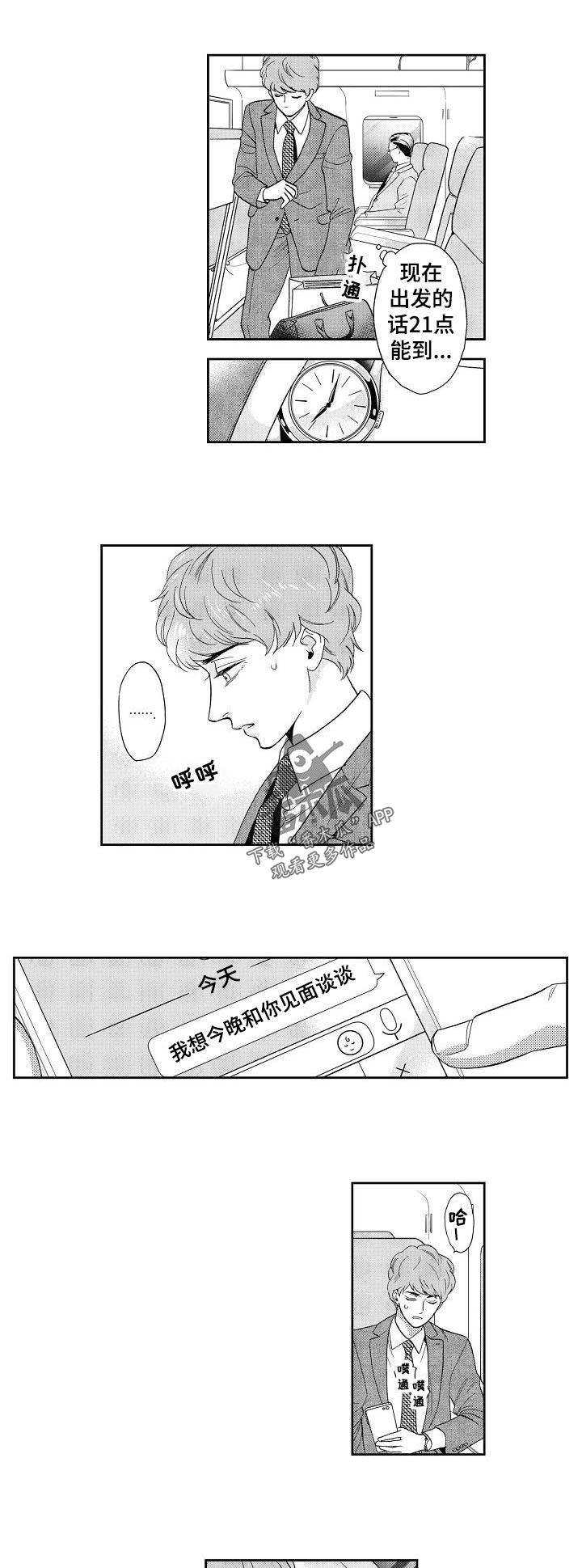 威胁辅导漫画漫画,第27章：真心还是？4图