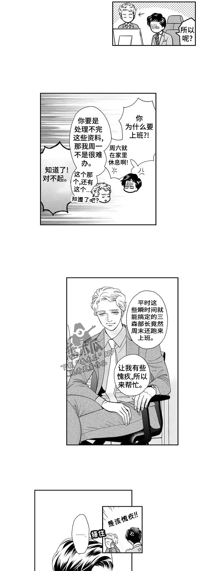 威胁辅导漫画漫画,第27章：真心还是？2图