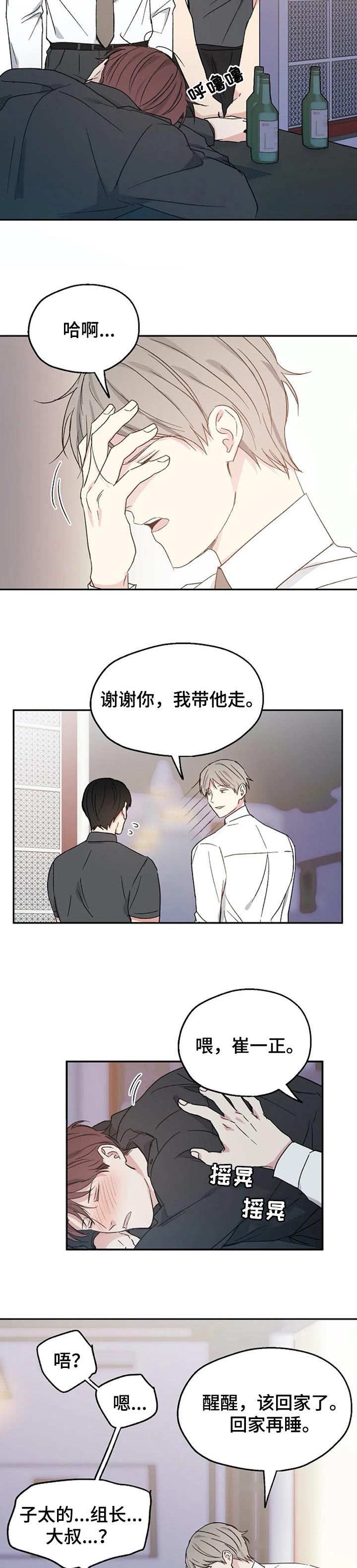 距离变成负数的动漫漫画,第29章：喝醉2图