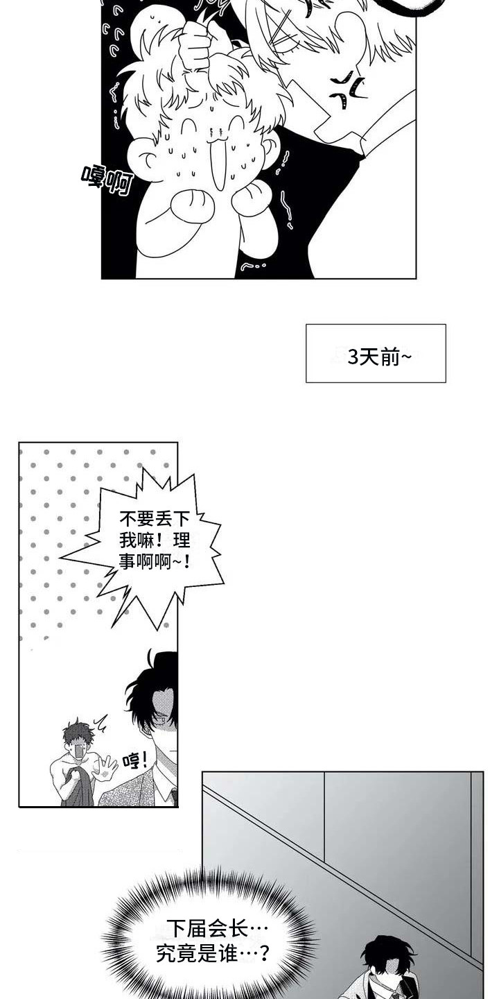 漫画星漫画,第3章：会长2图