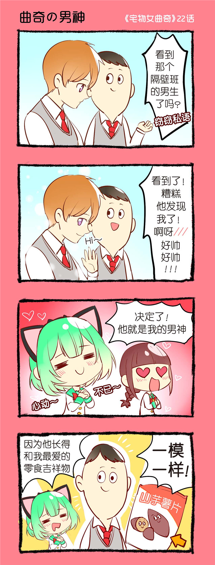 偷心花园漫画漫画,第22章曲奇的男神1图