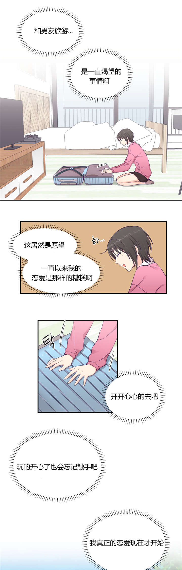 保持距离感漫画漫画,第31章男友旅行2图
